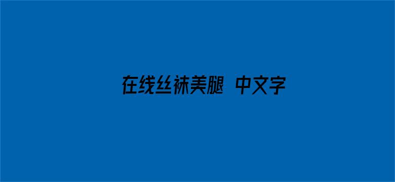 >在线丝袜美腿 中文字幕横幅海报图